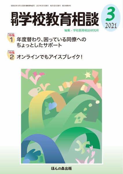 月刊学校教育相談 2021年3月号 (発売日2021年02月13日) 表紙