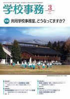 学校事務 3月号 表紙