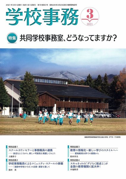 学校事務 3月号 (発売日2021年02月13日) 表紙