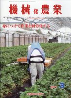 機械化農業 2021年3月号 (発売日2021年02月12日) 表紙