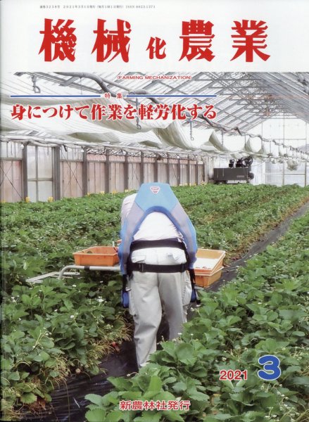 機械化農業 2021年3月号 (発売日2021年02月12日) 表紙