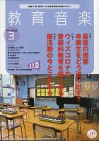 教育音楽　中学・高校版 2021年3月号 (発売日2021年02月18日) 表紙