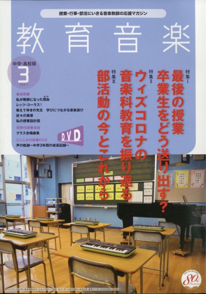 教育音楽　中学・高校版 2021年3月号 (発売日2021年02月18日) 表紙