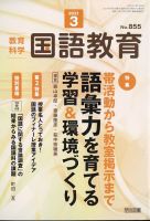 教育科学 国語教育 2021年3月号 表紙