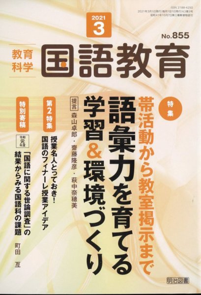 教育科学 国語教育 2021年3月号 (発売日2021年02月12日) 表紙