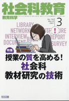 社会科教育 2021年3月号 表紙