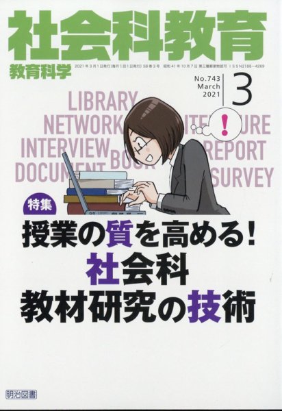 社会科教育 2021年3月号 (発売日2021年02月12日) 表紙