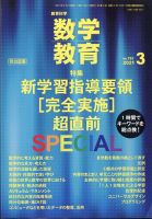 教育科学 数学教育 2021年3月号 表紙