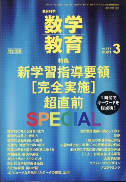 教育科学 数学教育 2021年3月号 (発売日2021年02月12日) 表紙