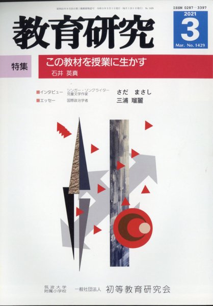 教育研究 2021年3月号 (発売日2021年02月12日) 表紙