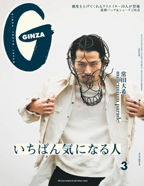 GINZA（ギンザ） 2021年3月号 (発売日2021年02月12日) 表紙
