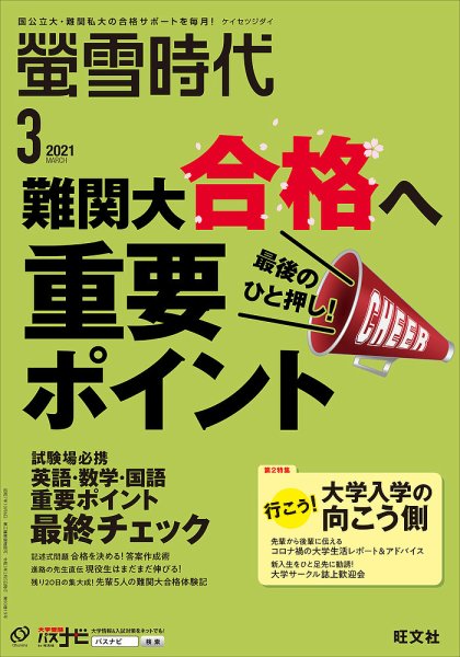 螢雪時代 2021年3月号 (発売日2021年02月05日) 表紙