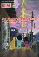 計装 2021年3月号 (発売日2021年02月15日) 表紙