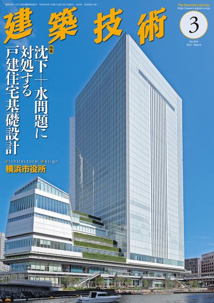 建築技術 854 2021/03 (発売日2021年02月17日) 表紙