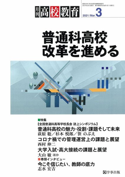 月刊高校教育 3月号 (発売日2021年02月13日) 表紙