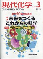 現代化学 2021年3月号 表紙