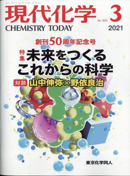 現代化学 2021年3月号 (発売日2021年02月18日) 表紙