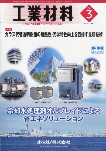工業材料 2021年3月号 (発売日2021年02月15日) 表紙