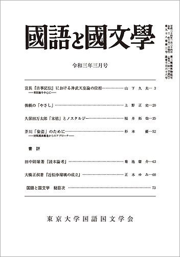 国語と国文学 2021年3月号 (発売日2021年02月12日)