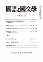 国語と国文学 2021年3月号 表紙