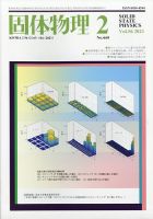 固体物理 2021年2月号 表紙