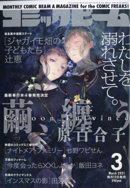 コミックビーム 2021年3月号 (発売日2021年02月12日) 表紙