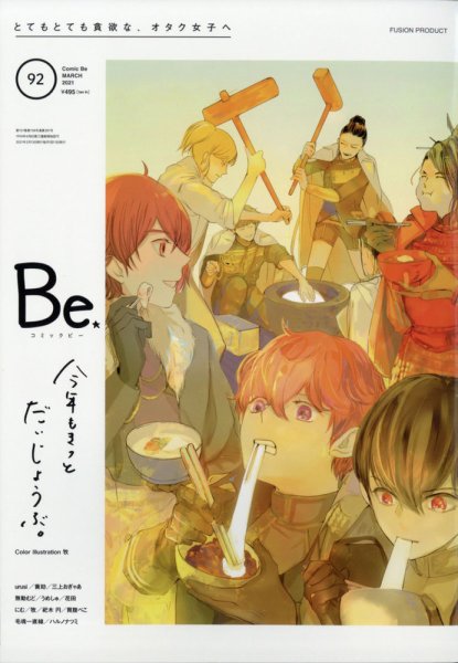 COMIC Be　（コミック　ビー） 2021年3月号 (発売日2021年02月13日) 表紙