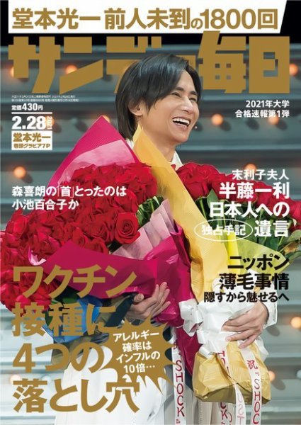 サンデー毎日 2021年2/28号 (発売日2021年02月16日) 表紙