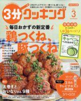 ３分クッキング 2021年3月号 (発売日2021年02月16日) 表紙