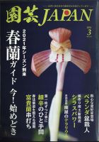 園芸Japan 2021年3月号 表紙