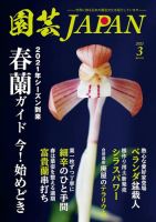 園芸Japan 2021年3月号 (発売日2021年02月12日) 表紙