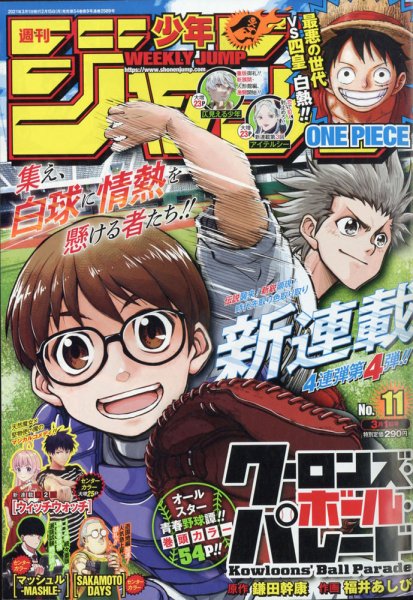 週刊少年ジャンプ 2021年3/1号 (発売日2021年02月15日) 表紙