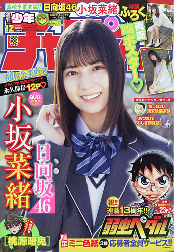 週刊少年チャンピオン　サンデー　小坂菜緒　日向坂46 日向坂46 小坂菜緒「ラスト制服ぜひ見てください」 『週刊少年