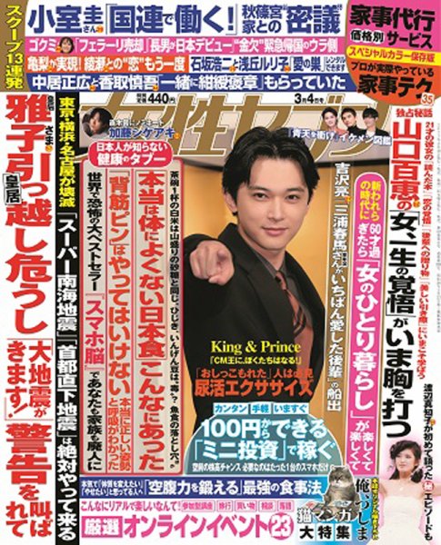 週刊女性セブン 2021年3/4号 (発売日2021年02月18日) 表紙