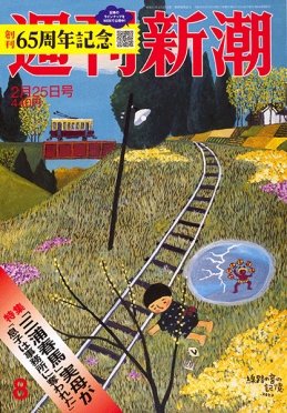 週刊新潮 2021/02/25 (発売日2021年02月18日) 表紙