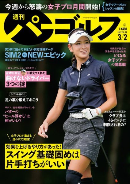 週刊 パーゴルフ 3/2号 (発売日2021年02月16日) 表紙