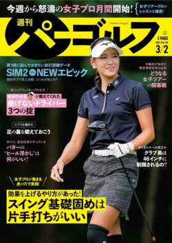 週刊 パーゴルフ 3/2号 (発売日2021年02月16日) 表紙