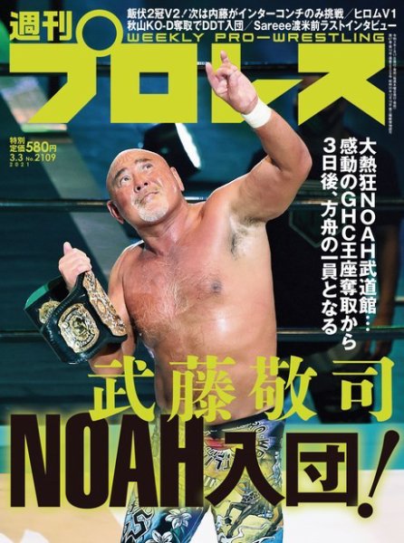 週刊プロレス 2021年3/3号 (発売日2021年02月17日) 表紙