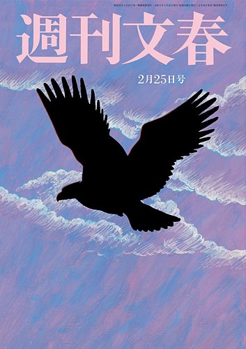 週刊文春 2月25日号 発売日21年02月18日 雑誌 定期購読の予約はfujisan