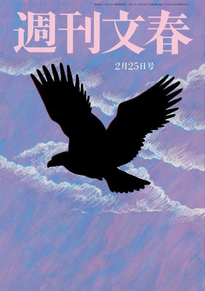 週刊文春 2月25日号 (発売日2021年02月18日) 表紙