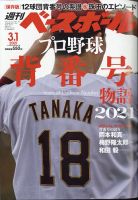 週刊ベースボール 2021年3/1号 表紙