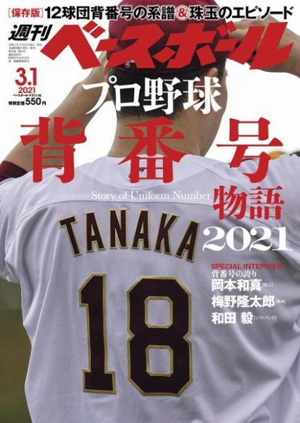 週刊ベースボール 2021年3/1号 (発売日2021年02月17日) 表紙