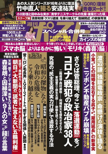 週刊ポスト 2021年2/26・3/5号 (発売日2021年02月15日) 表紙