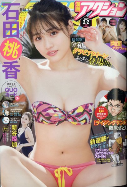 漫画アクション 2021年3/2号 (発売日2021年02月16日) 表紙