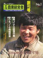 農業経営者 創刊号 (発売日1993年05月28日) 表紙