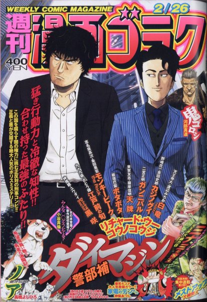 週刊漫画ゴラク 2021年2/26号 (発売日2021年02月12日) 表紙