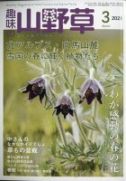 趣味の山野草 2021年3月号 (発売日2021年02月12日) 表紙