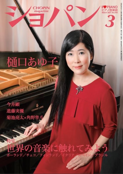ショパン（CHOPIN） 2021年3月号 (発売日2021年02月18日) 表紙