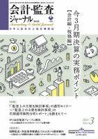 会計・監査ジャーナル 2021年3月号 表紙