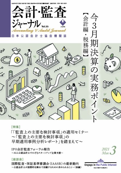 会計・監査ジャーナル 2021年3月号 (発売日2021年02月18日) 表紙